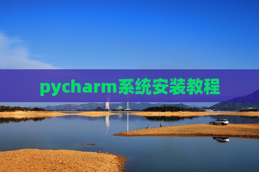 pycharm系统安装教程